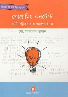 প্রোগ্রামিং কনটেস্ট ডেটা স্ট্রাকচার ও অ্যালগরিদম : মো: মাহবুবুল হাসান - প্রোগ্রামিং কনটেস্ট ডেটা স্ট্রাকচার ও অ্যালগরিদম : Md. Mahbubul Hasan - Rokomari product